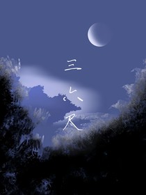 三六尺