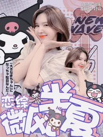 恋综：微风半夏