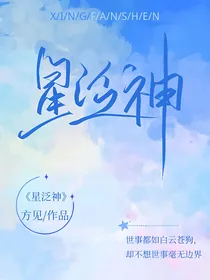星泛神