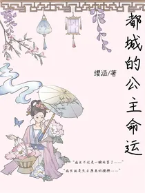 都城的公主命运