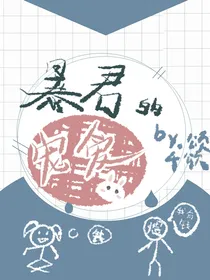暴君的宠爱