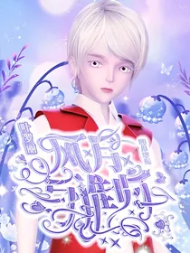 叶罗丽：风月与谁归