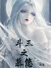 斗三之慕悠