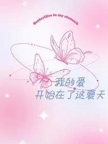 我的爱开始在了这夏天