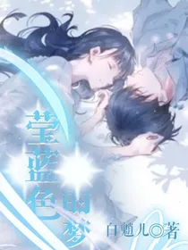 莹蓝色的梦