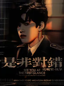 TF：是非对错