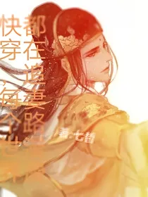 快穿每个世界都在追妻路漫漫
