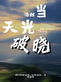 洛林：当天光破晓