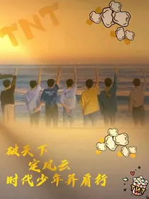 all祺：TNT时代少年团