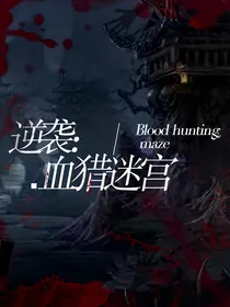 逆袭：血猎迷宫
