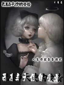 天使恶魔的爱情