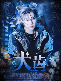 BTS：犬齿