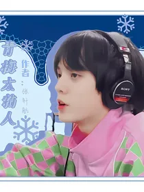 左航：青梅太粘人