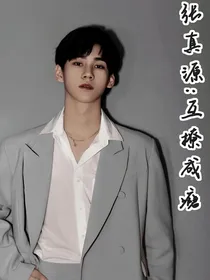 张真源：互撩成瘾
