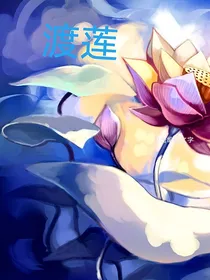 渡莲
