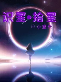识星……拾星