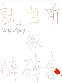 就当听我碎碎念