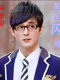 萌学园之星光闪烁