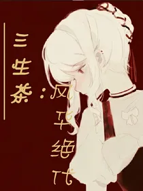 三生茶：风华绝代