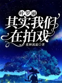 叶罗丽：其实我们在拍戏
