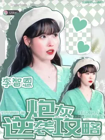 全明星：炮灰逆袭攻略