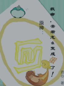 原神：救命，帝君怎么变成蛋了！