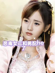 综影视：恶毒女二和男配he了