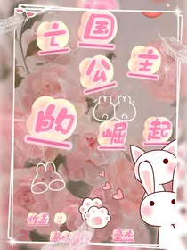亡国公主的崛起
