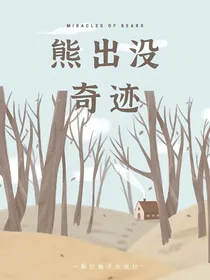 狗熊岭的那些事