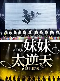 SDFJ：妹妹太逆天