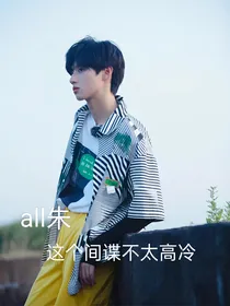all棍：这个间谍不太高冷