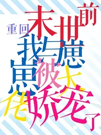 重回末世前，我与崽崽被末世大佬娇宠了