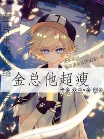 金总他超瘦