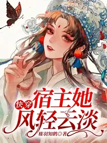 快穿：宿主她风轻云淡