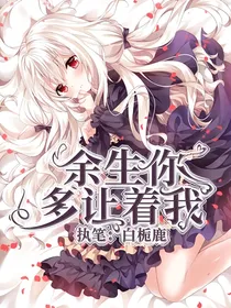 余生你多让着我