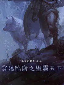穿越隋唐之雄霸天下