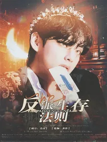 BTS：反派生存法则