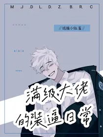 满级大佬装逼日常