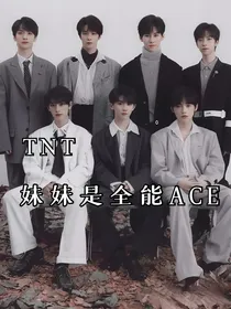 TNT：妹妹是全能ACE