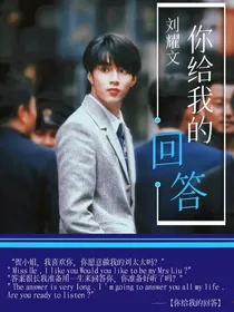 刘耀文：你给我的回答