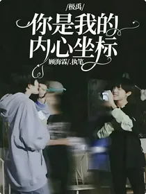 极禹：你是我的内心坐标