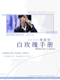 秦霄贤：白玫瑰手册