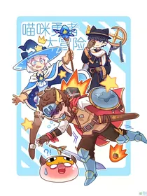 猫咪勇者大冒险（复本）