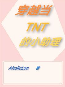 穿越当TNT助理