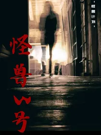 怪兽3号