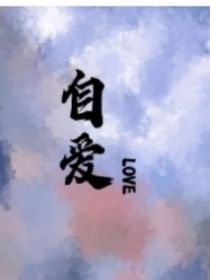 自爱自生