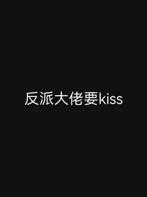 反派大佬要kiss
