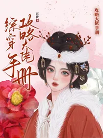 综穿：攻略大佬手册