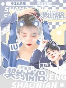 何洛洛：契约情侣