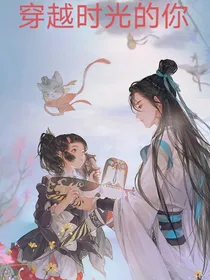 穿越时光的你们